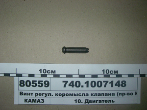 Гвинт регулювальний коромисла клапана (в-во КАМАЗ)