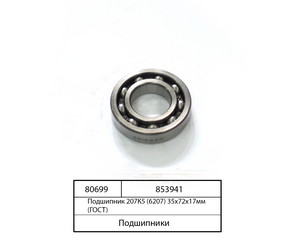 Підшипник 207К5 (6207) 35х72х17мм (ГОСТ)