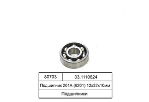 Підшипник 201А (6201) 12х32х10мм (4; 5; 20-й ГПЗ) 33.1110624