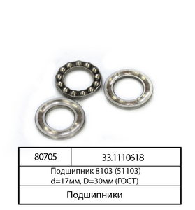 Підшипник 8103А (51103) d=17мм, D=30мм (34 ПЗ)