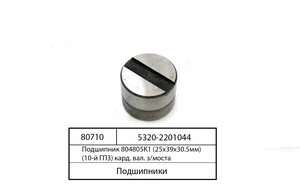 Підшипник 804805К1 (25х39х30.5мм) (10-й ГПЗ) кард. вал. з/моста