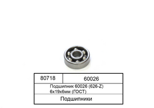 Підшипник 60026 (626-Z) 6х19х6мм (ГОСТ)