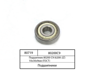 Підшипник 80200 С9 (6200-2Z) 10х30х9мм (ГОСТ)