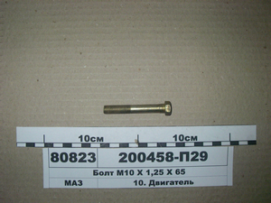 Болт М10 X 1,25 X 65 (в-во ЯМЗ)