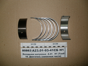 Вкладиші шатунні Н1 А-41, АО20-1 (в-во Тамбова)