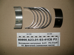 Вкладиші шатунні Р2 А-41, АО20-1 (в-во Тамбова)