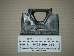 Подушка бічної опори двигуна 6422-1001035