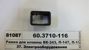 Рамка кріплення для клавіш ВК-343, П-147, П-150, 26.3710, 72.3709 (Автоарматура, С-Пб)
