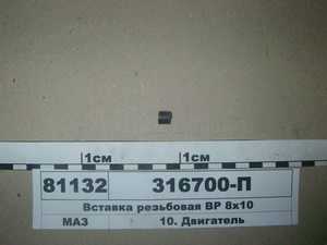 Вставка різьбова ВР 8х10