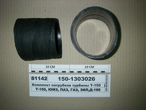 Комплект патрубков турбины Т-150 (2 шт)
