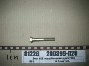 Болт М12 теплообмінника двигуна (в-во ЯМЗ)