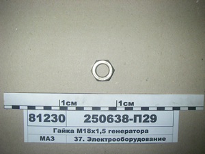 Гайка М18х1, 5 генератора (вир-во ЯМЗ)