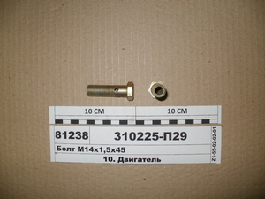 Болт М14х1, 5х45 паливних трубок (вир-во ЯМЗ)