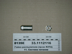 Гайка розпилювача (вир-во ЯЗТА)