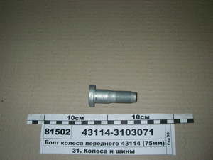 Болт колеса переднього 43114 (М20х1 ,5-65мм) (в-во КАМАЗ)