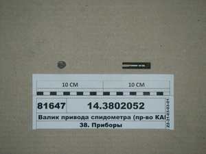 Валик приводу спідометра (в-во КАМАЗ) 14.3802052