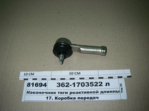 Наконечник тяги реактивної довгий лівий (РОСТАР) 362-1703522 л