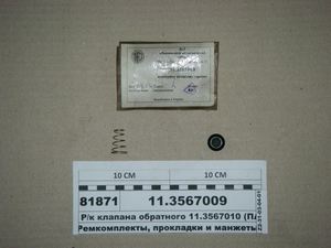 Р/к клапана зворотного 11.3567010 (ПААЗ)