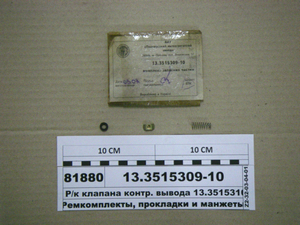 Р/к клапана контр. виведення 13.3515310 (ПААЗ)