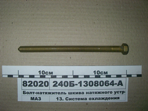 Болт-натяжитель шкива натяжного устр-ва (пр-во ЯМЗ)