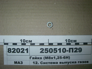 Гайка М8х1,25-6Н 9пр-во МАЗ) 250510-П29