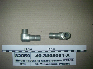Штуцер гідроагрегатів (М20х1,5) МТЗ-80, 100, 1221 (в-во БЗТДіА)