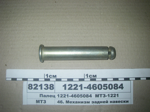 Палець механізму задньої навіски нижній МТЗ-1221 (в-во МТЗ) 1220-4605084