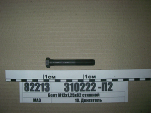 Болт М12х1,25х82 стяжний (в-во ЯМЗ)