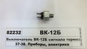 Вимикач ВК-12Б сигналу гальма гідравліч-й (в-во ЛЕЗТ)