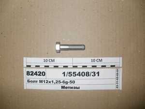 Болт М12х1,25-6g-50 на сошку тяги, жердину. відомою КАМАЗ (Белебей)