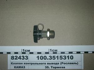 Клапан контрольного виводу (Рославль)