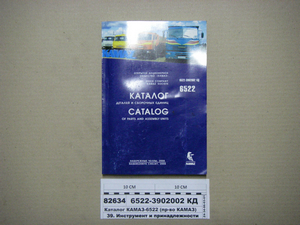 Каталог КАМАЗ-6522 (вир-во КАМАЗ)