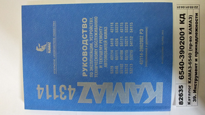 Каталог КАМАЗ-6540 (вир-во КАМАЗ)