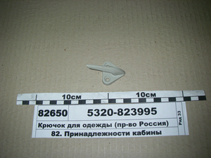 Гачок для одягу