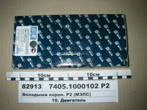 Вкладиші корінні Р2 (МЗПС)