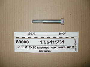 Болт М12х90 картера маховика, шестрн.. провідною КАМАЗ (Белебей)