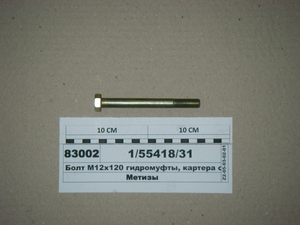 Болт М12х120 гідромуфти, картера зчеплення КАМАЗ (Белебей)