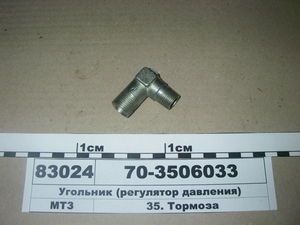 Уголок (регулятор тиску) (в-во МТЗ)