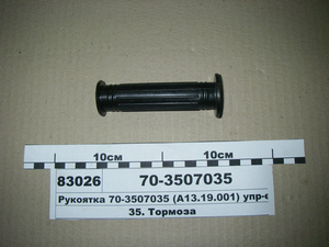 Рукоятка (А13.19.001) упр-е стоянковим гальмом (в-во ВЗТЗЧ)