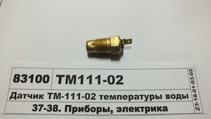 Датчик ТМ-111 температури води