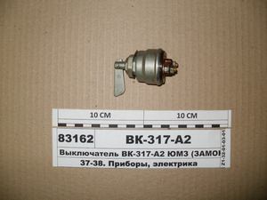 Вимикач ВК-317-А2 ЮМЗ (ЗАМОК ЗАЖИГАНИЯ) (в-во Латвія)