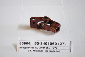 Карданчик 50-3401060 (27 (вир-во ВЗТЗЧ)