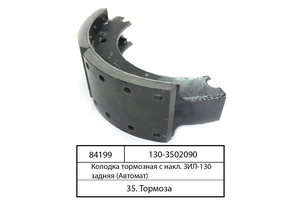Колодка гальмівна з накл. ЗІЛ-130 задня (Автомат)