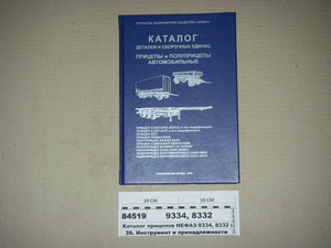 Каталог причепів НЕФАЗ-9334, <span class='success'>8332</span> (вир-во КАМАЗ)