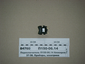 Перемикач П150М-06.14 (блокування міжколісного диф-лу) (в-во ЯСМА Білорусь)