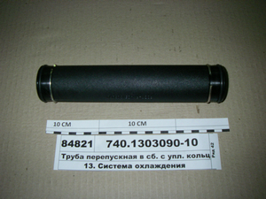 Труба перепускна в зб. з ущ. кільцями (РОСТАР) 740.1303090-01 СБ