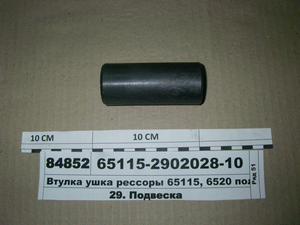 Втулка вушка ресори 65115, 6520 гроднамід (РОСТАР) 65115-2902028-10