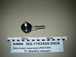 Хвостовик тяги КПП короткий (зовн. різьба) дв. 740.30, 740.31, 740.50, 740.51, 740.11 (РОСТАР) 362-1703420-20