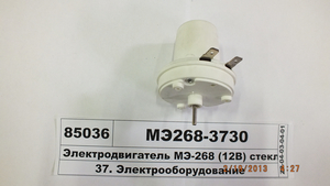 Електродвигун МЕ-268 (12В) склоомивача (ТМ S.I.L.A. без упак.) Рекомендовано!!!