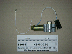Клапан електромагнітний ЯМЗ-7511, 238ДЕ, ДЕ2 (Родина, Йошкар-Ола)